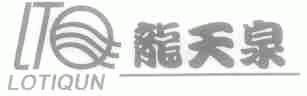 龙天泉;LOTIQUN