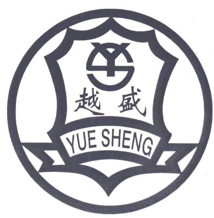 越盛