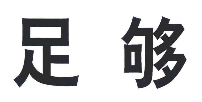 足够