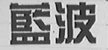 蓝波