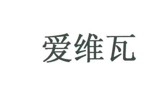 爱维瓦