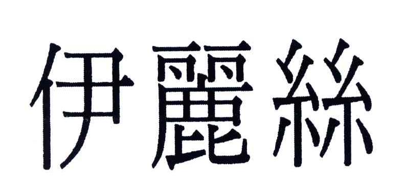 伊丽丝