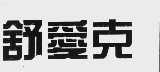 舒爱克