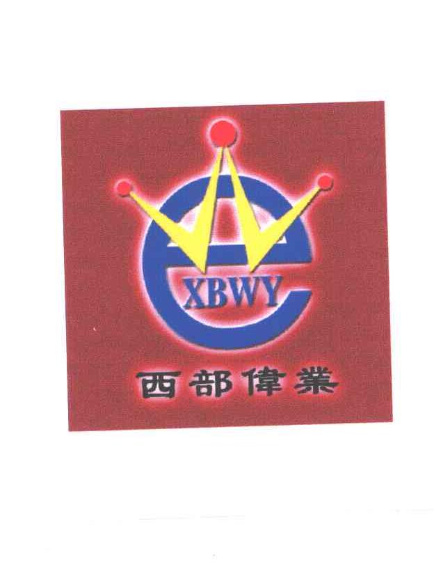 西部伟业;XBWY;W；E