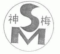 神梅