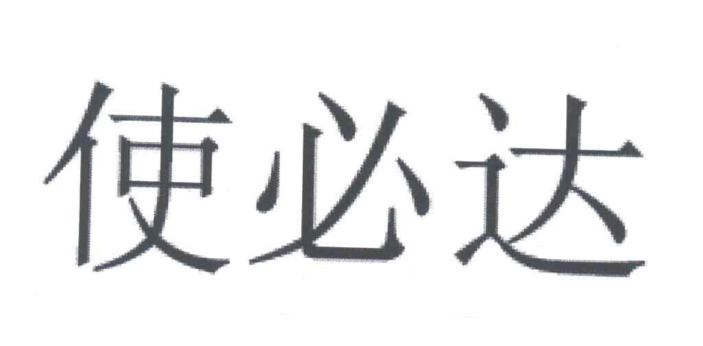 使必达