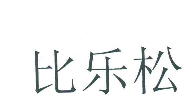 比乐松