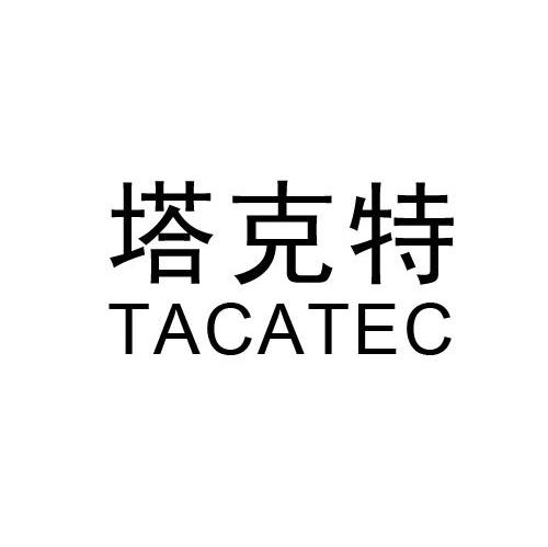 塔克特 TACATEC
