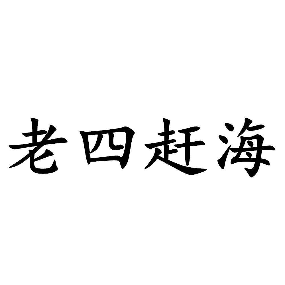 老四赶海