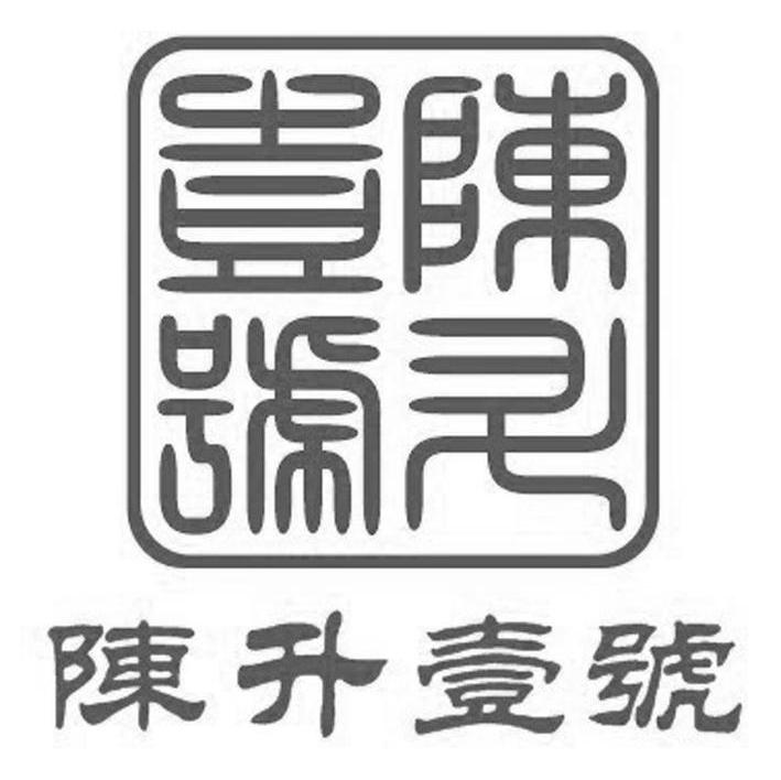 陈升壹号