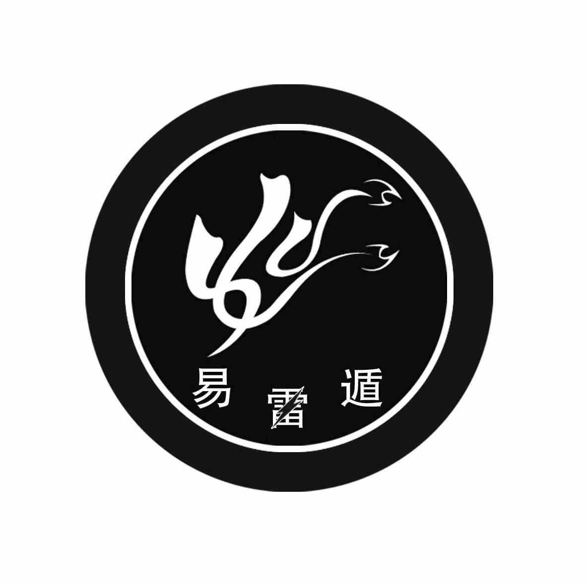 易雷遁