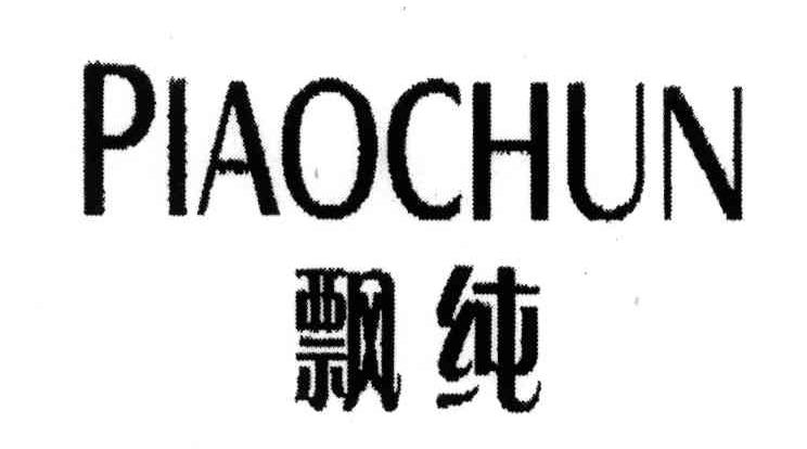 飘纯