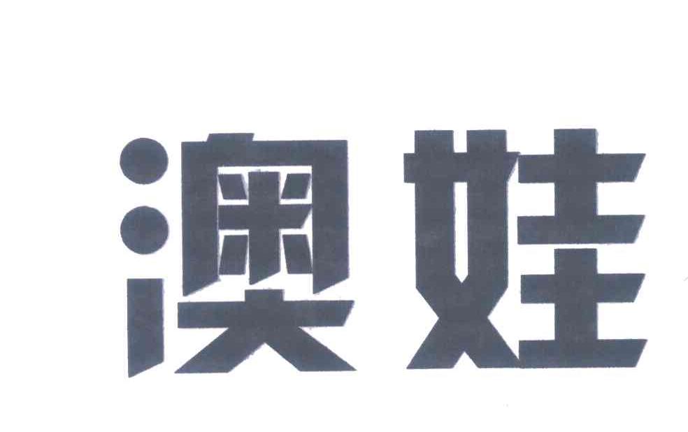 澳娃