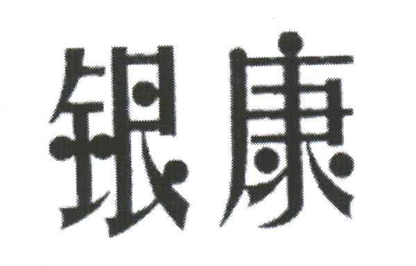 银康