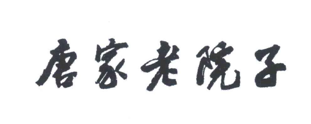 唐家老院子