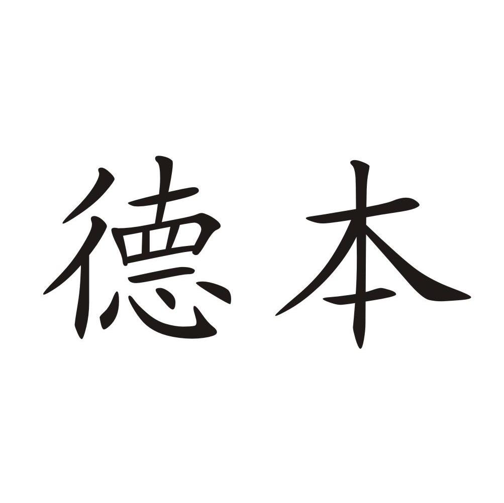 德本