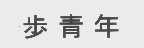 步青年