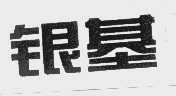 银基