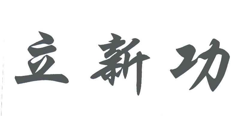 立新功