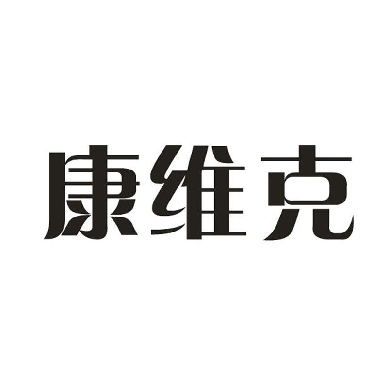 康维克