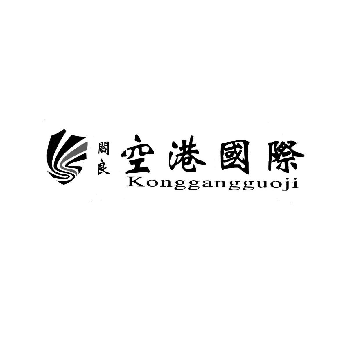 阎良空港国际 KONGGANGGUOJI