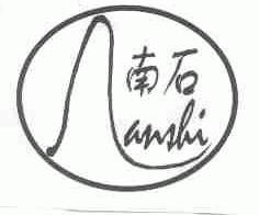南石