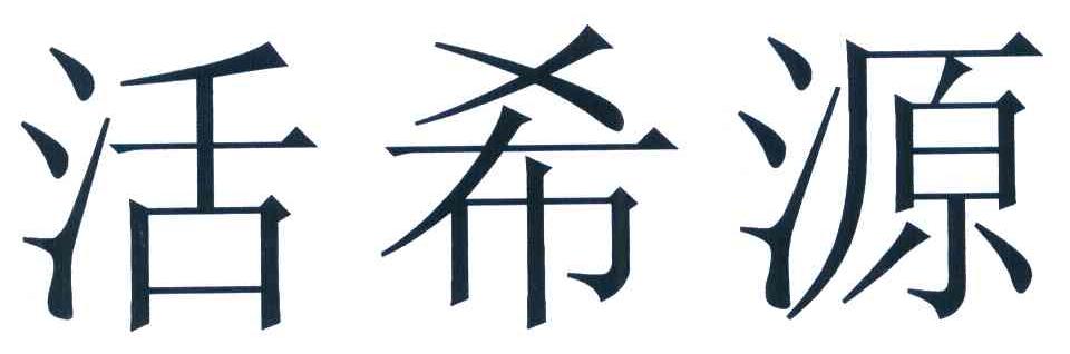 活希源