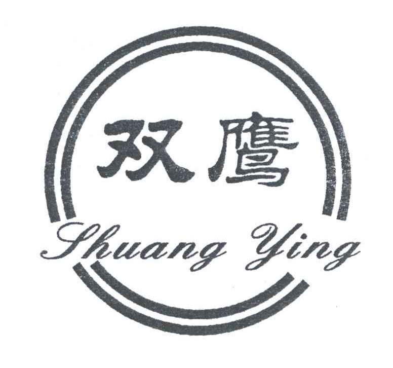 双鹰;SHUANG YING