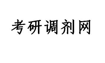 考研调剂网