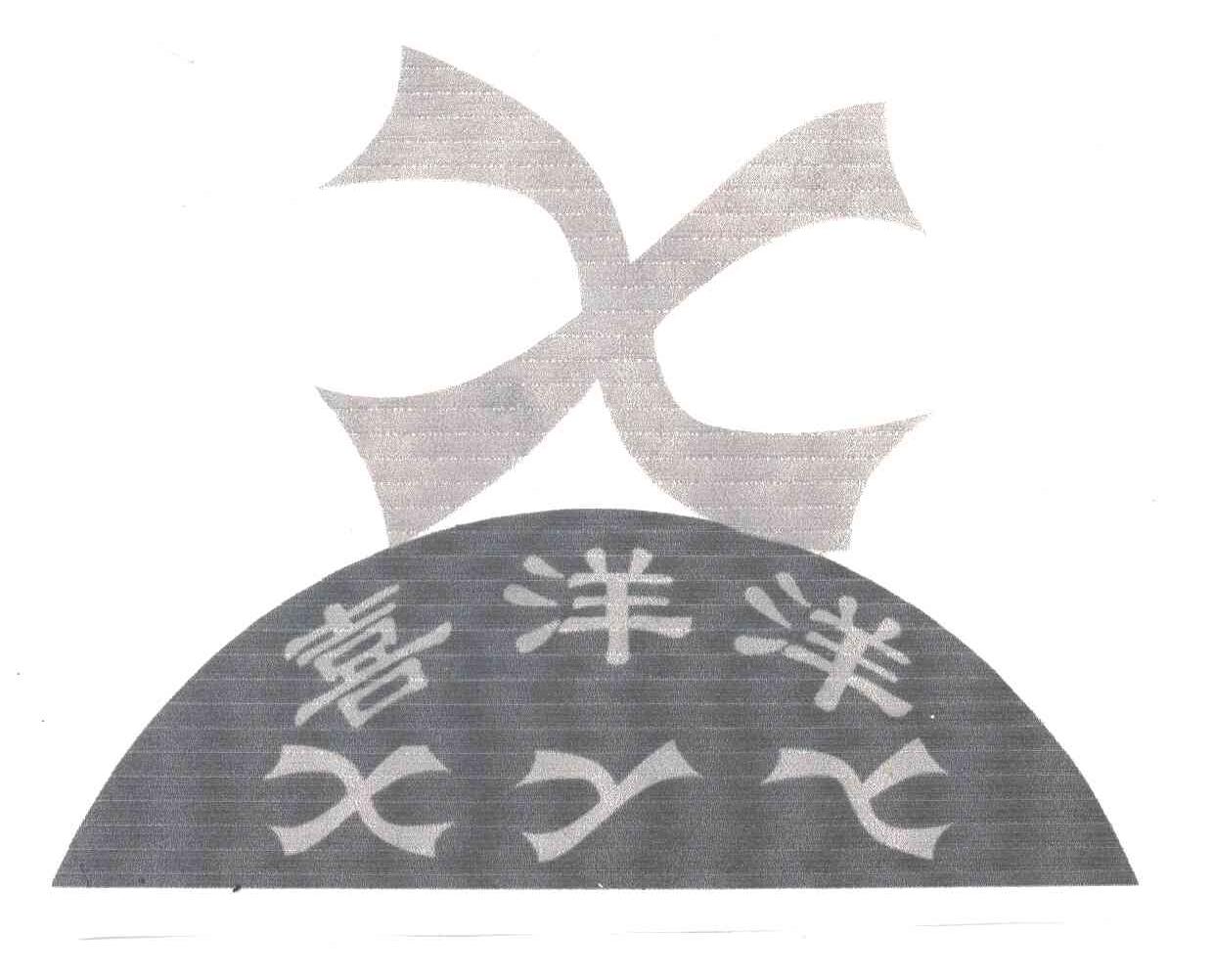X;XYY;喜洋洋