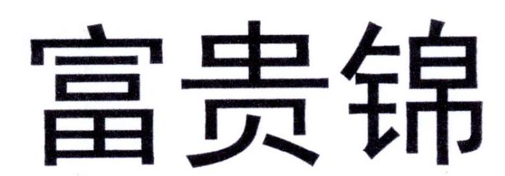 富贵锦