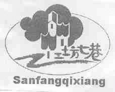 三坊七巷