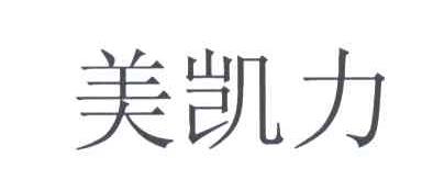美凯力