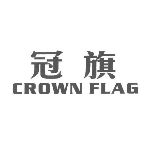 冠旗 CROWN FLAG