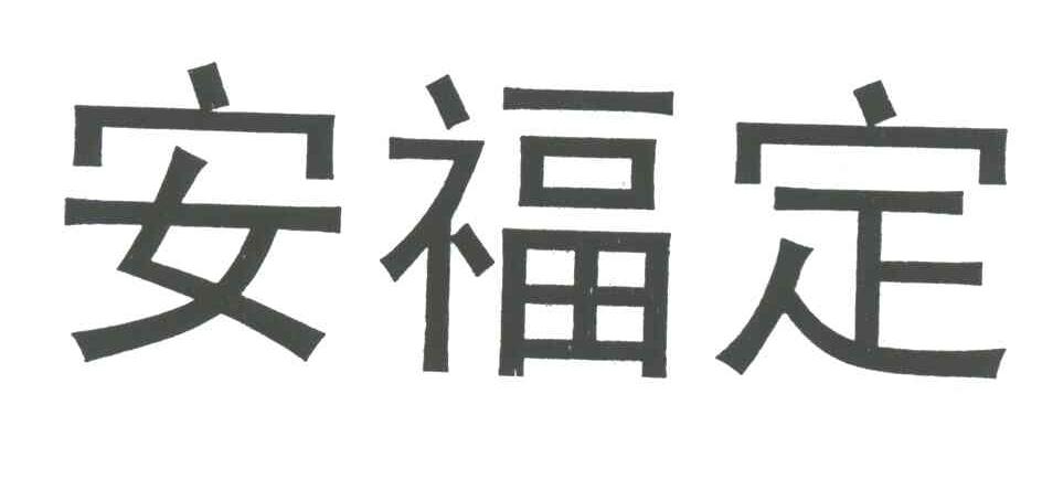 安福定