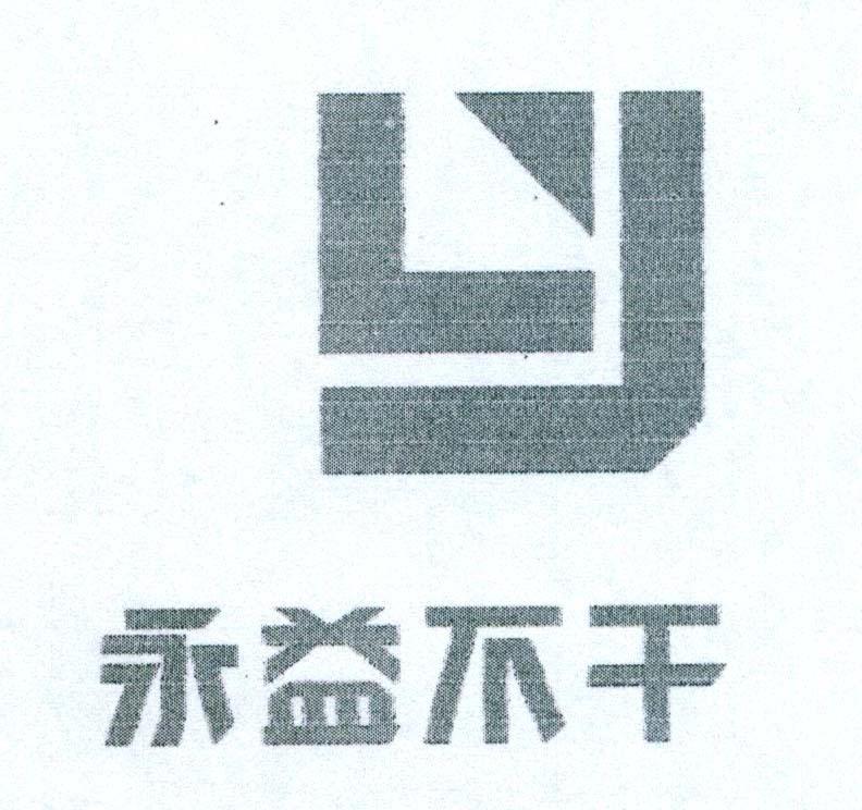 永益不干 Y