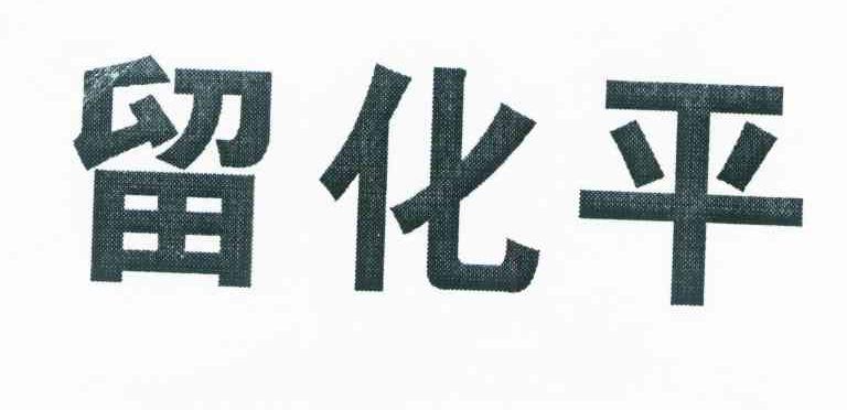 留化平