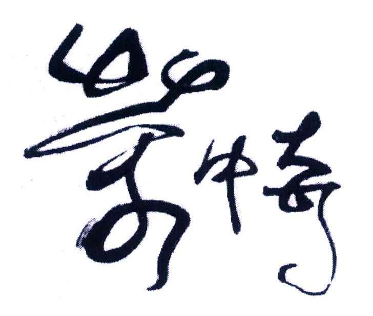 茶中奇