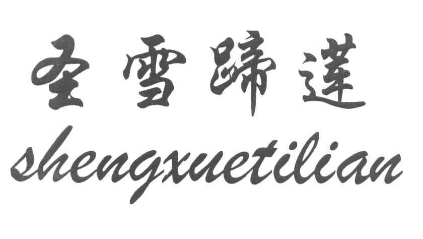 圣雪蹄莲