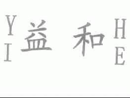 益和