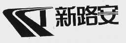 新路安