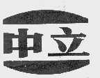 中立