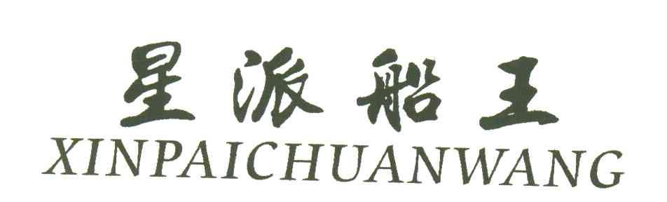 星派船王