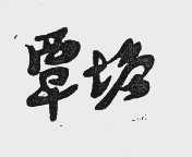 覃塘