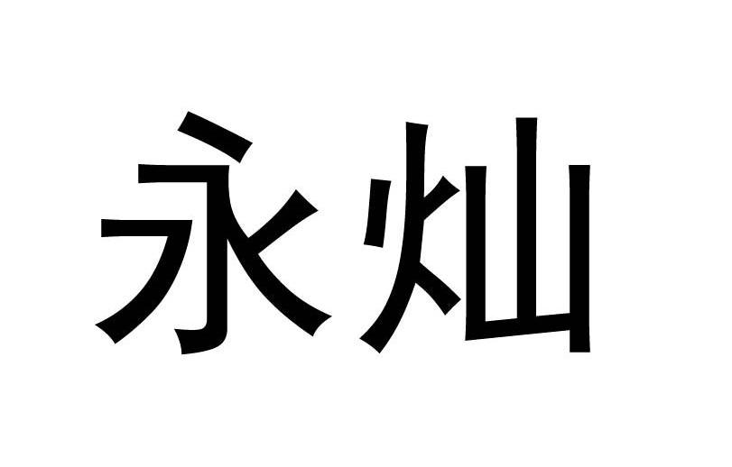 永灿