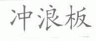 冲浪板