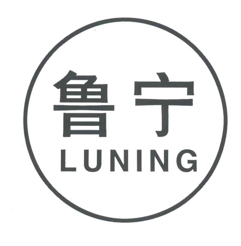 鲁宁