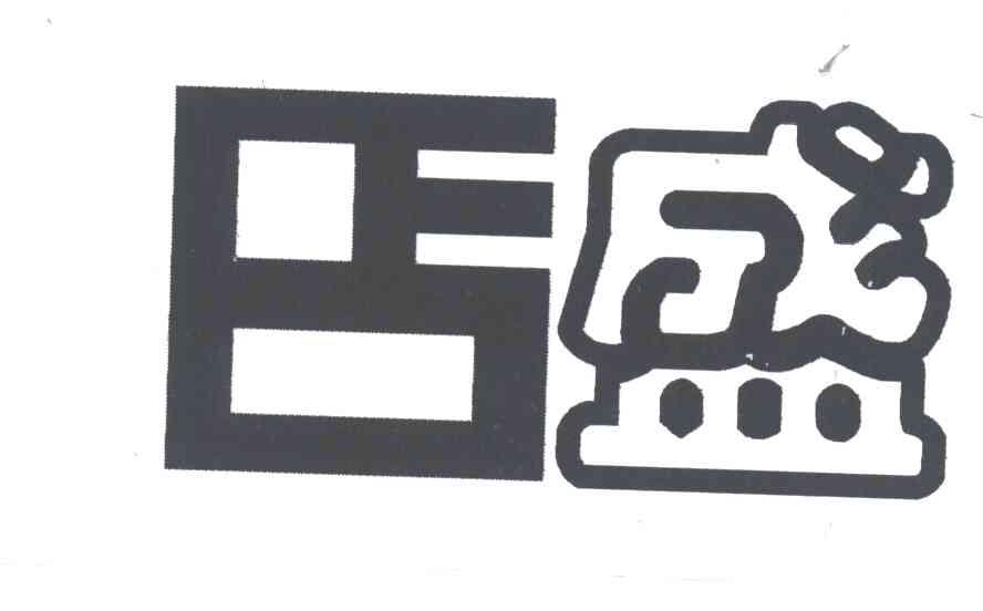 店盛;盛