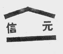 信元