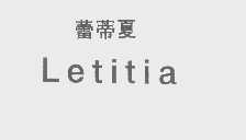 蕾蒂夏   LETITIA
